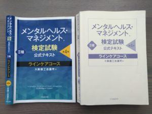 独学 メンタル ヘルスマネジメント検定試験１ 外して ちぎれ ４０代平社員の起床